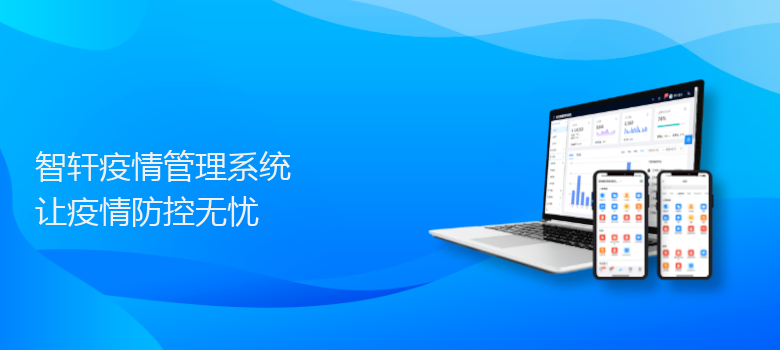 疫情管理系统